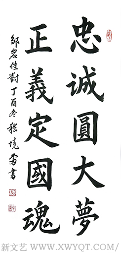 《忠诚圆大梦 正义定国魂》规格：72cmx34cm